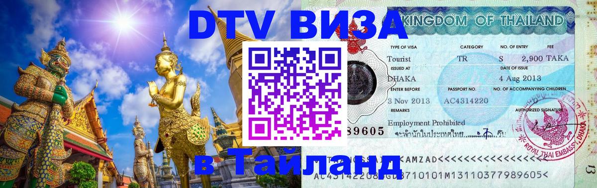 VISA в Тайланд для удалёнщиков 