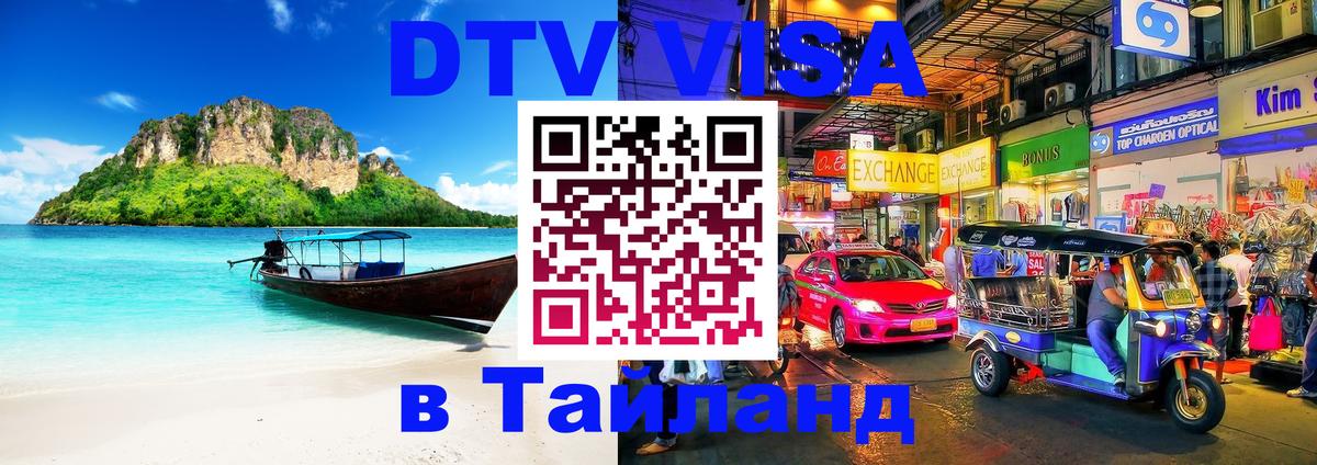 Destination Thailand Visa (DTV виза) 